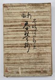 春琴抄 : 附・蘆刈、吉野葛、盲目物語