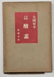 長編小説　酸素