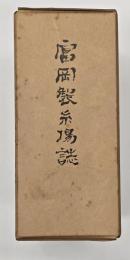 富岡製糸場誌　上下