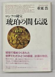 ロシアの秘宝「琥珀の間」伝説