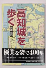 高知城を歩く