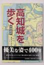 高知城を歩く