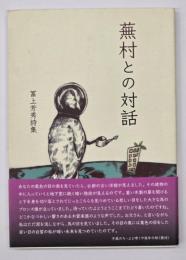 蕪村との対話　冨上芳秀詩集