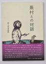 蕪村との対話　冨上芳秀詩集