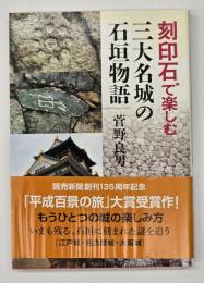 刻印石で楽しむ三大名城の石垣物語