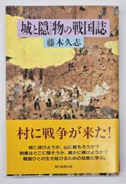 城と隠物(かくしもの)の戦国誌