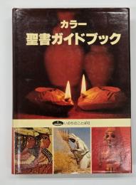 カラー聖書ガイドブック
