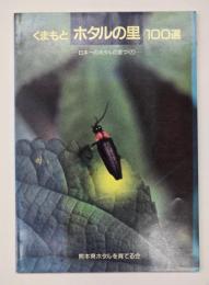 くまもとホタルの里100選 : 日本一のホタルの里づくり