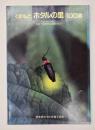 くまもとホタルの里100選 : 日本一のホタルの里づくり