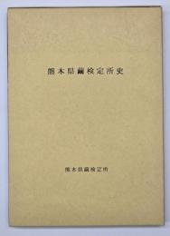 熊本県繭検定所史