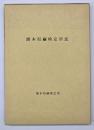 熊本県繭検定所史