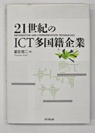 21世紀のICT多国籍企業