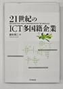 21世紀のICT多国籍企業