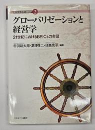 グローバリゼーションと経営学 : 21世紀におけるBRICsの台頭