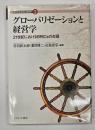 グローバリゼーションと経営学 : 21世紀におけるBRICsの台頭