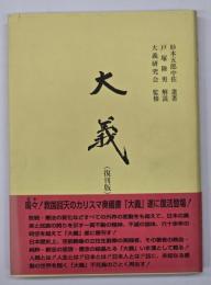 大義 : 軍神杉本五郎中佐遺著　復刊版