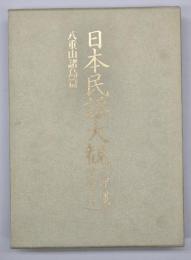 日本民謡大観