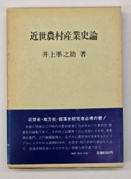 近世農村産業史論
