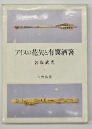アイヌの花矢と有翼酒箸