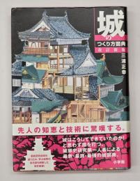 城のつくり方図典　改訂新版