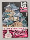城のつくり方図典　改訂新版