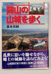 岡山の山城を歩く