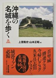 沖縄の名城を歩く