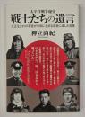 太平洋戦争秘史　戦士たちの遺言