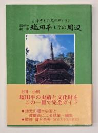 信州の鎌倉塩田平とその周辺 : ふるさとの文化財に学ぶ