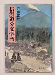 信濃追分文学譜