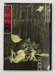 黒蜥蜴・湖畔亭事件