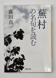 蕪村の名句を読む