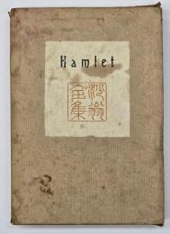 ハムレット