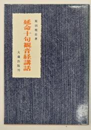 延命十句観音経講話