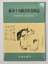 延命十句観音経霊験記　再版