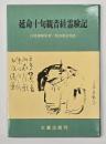 延命十句観音経霊験記　再版
