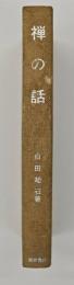 禅の話