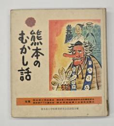 熊本のむかし話