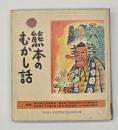 熊本のむかし話