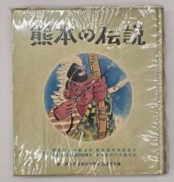 熊本の伝説