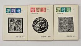 唐詩選　上中下