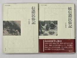 信濃民俗記　正続　考古民俗叢書