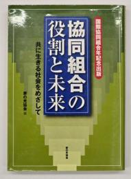 協同組合の役割と未来 : 共に生きる社会をめざして