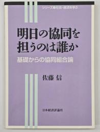 明日の協同を担うのは誰か : 基礎からの協同組合論