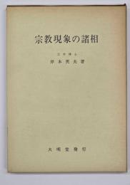 宗教現象の諸相