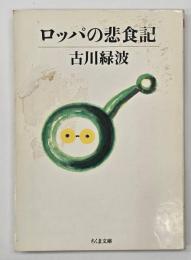 ロッパの悲食記