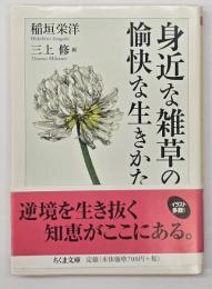 身近な雑草の愉快な生きかた