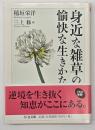 身近な雑草の愉快な生きかた