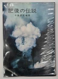 肥後の伝説