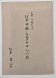 鈴木重成・重辰とその一族　天草の名代官